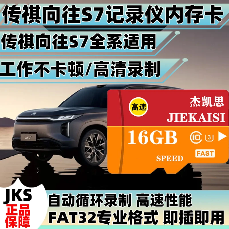 向往S7行车记录仪专用内存卡传祺向往S7高速存储卡tf卡车载sd卡U3