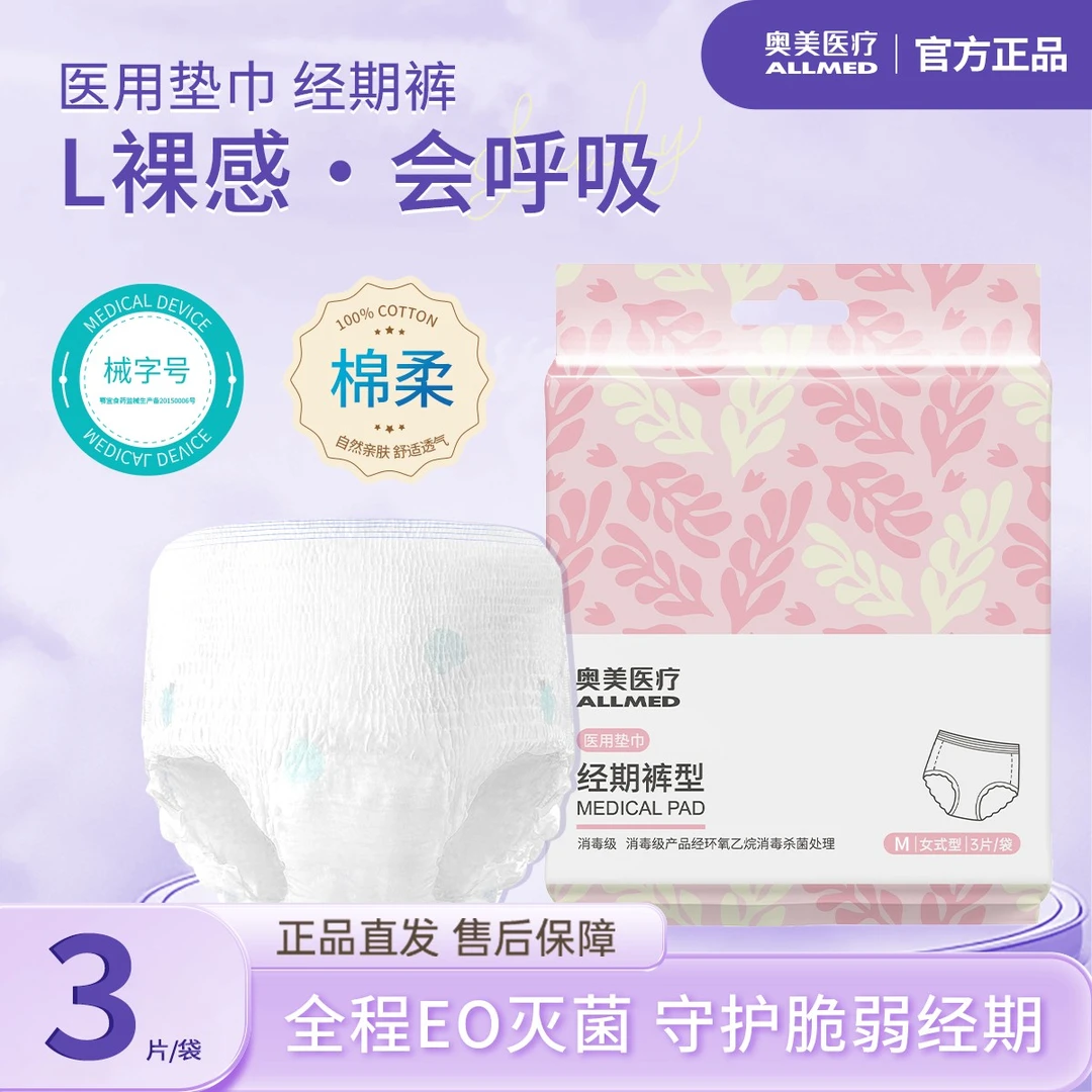 奥美医疗医用垫巾经期裤 一类医疗器械 单袋3片 卫生垫巾超薄棉柔透气夜用安睡裤医用级护理垫医用吸收垫便携干爽一次性内裤