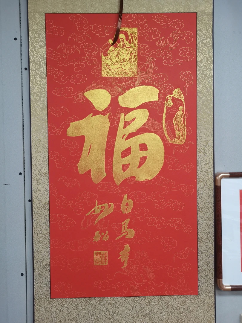 福字拓片卷轴装裱手工书法字画玄关装饰画客厅壁画