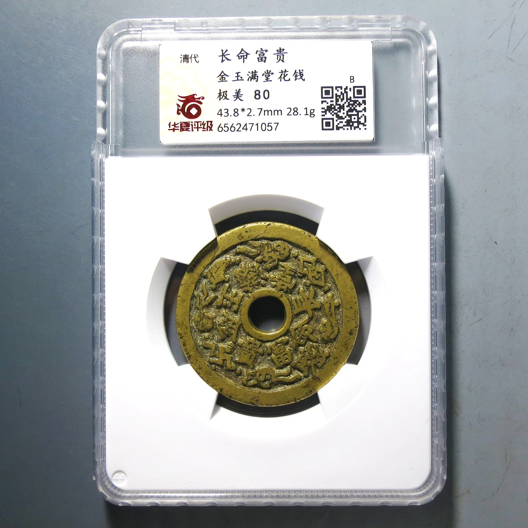华夏评级 极美80 长命富贵金玉满堂花钱 1057