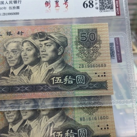 八***哥纸四版九零五十倒置号一张