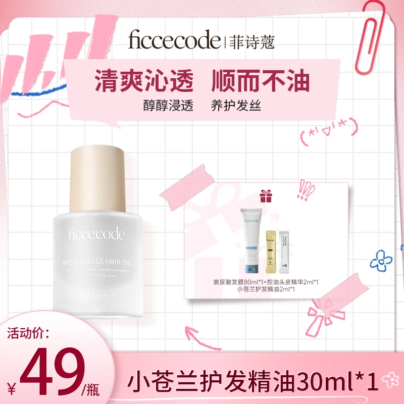 【禾禾专属】ficcecode菲诗蔻护发精油柔顺轻盈单双瓶