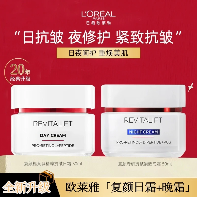 欧莱雅复颜视黄醇精粹抗皱日霜+复颜专研抗皱紧致晚霜50ml*2套装