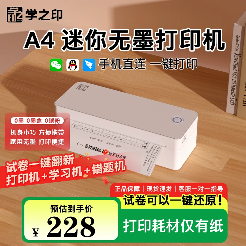 学之印A4家用打印机便携无墨打印机学生错题作业打印机蓝牙打印机