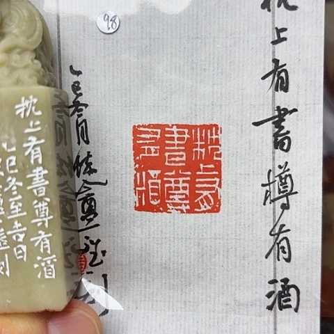 青田石印石篆刻作品