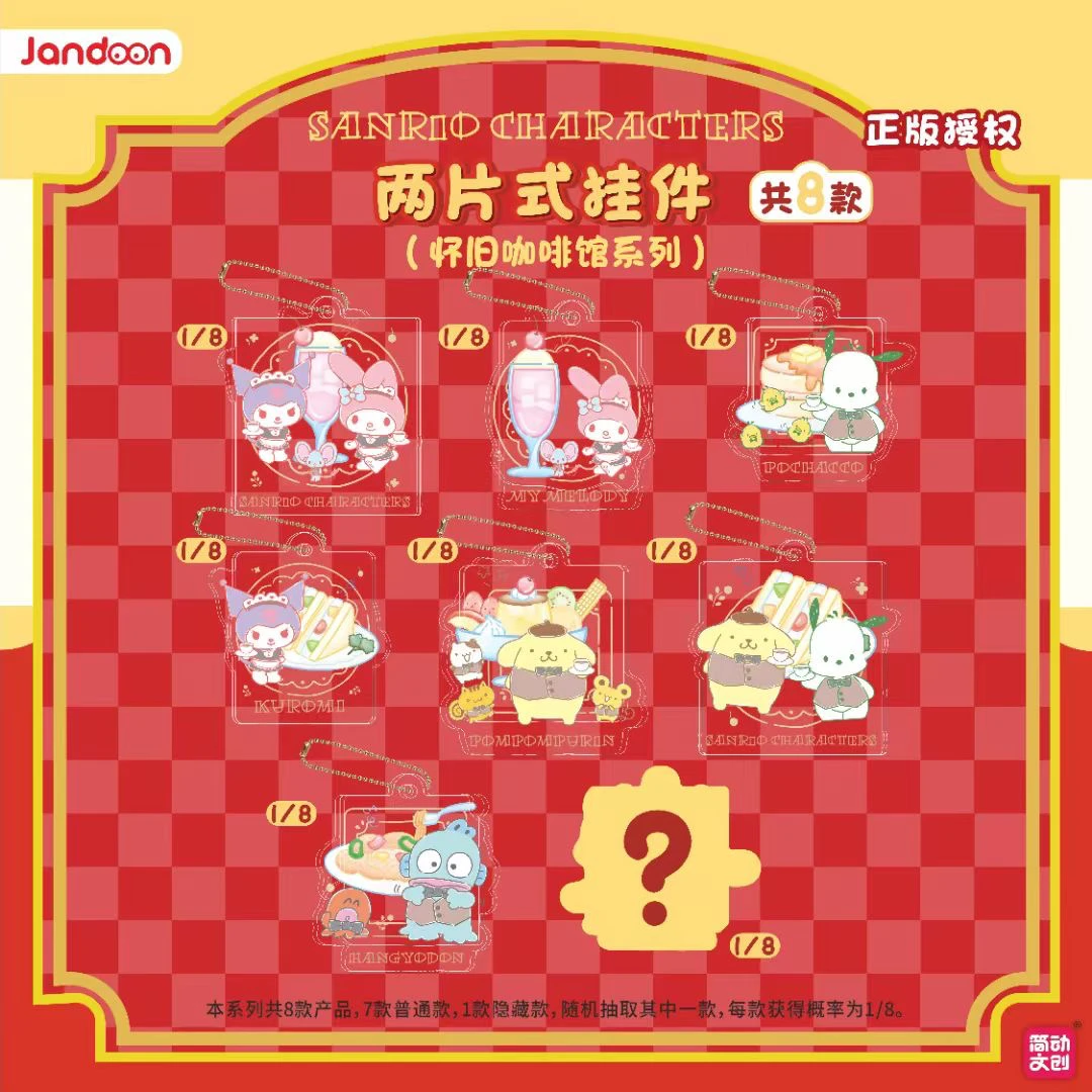 [同意代拆]三丽鸥怀旧咖啡馆系列两片式挂件潮玩(盲盒）