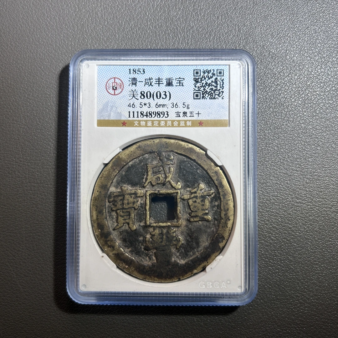 Lot 15  清代  咸丰重宝宝泉当五十  美80（03）