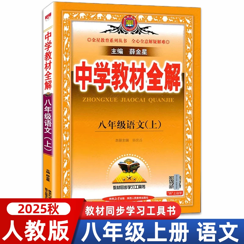【正版】2025秋中学教材全解八年级上册语文人教版部编版初二8同步