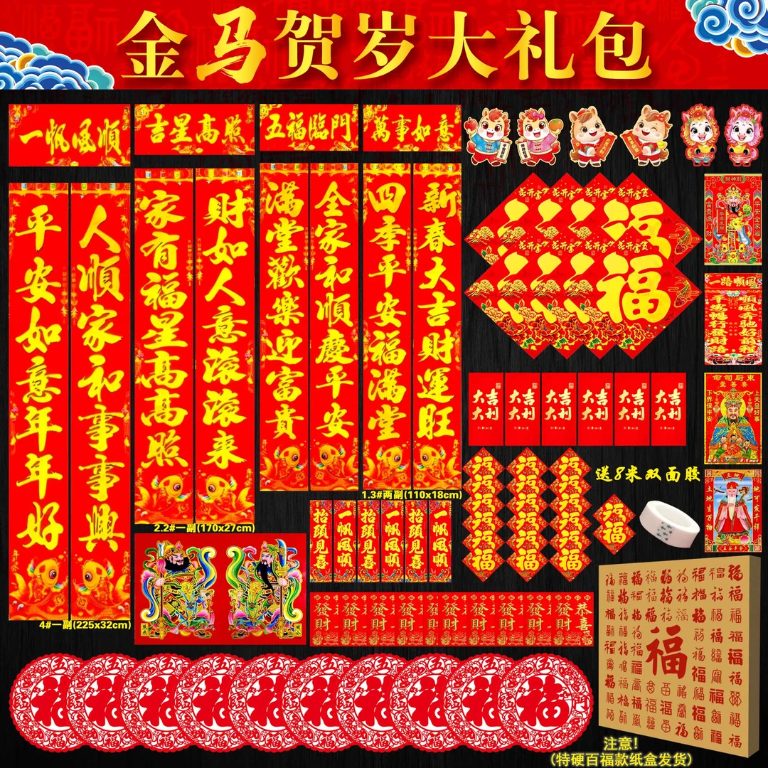 [金马贺岁大礼包]春节对联大礼包生肖贴福字窗花红包门贴对贴