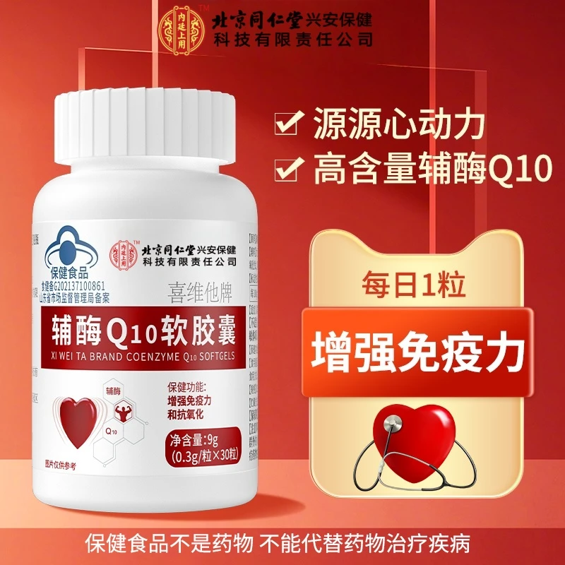北京同仁堂内廷上用辅酶Q10软胶囊增强免疫力抗氧化源源心动力