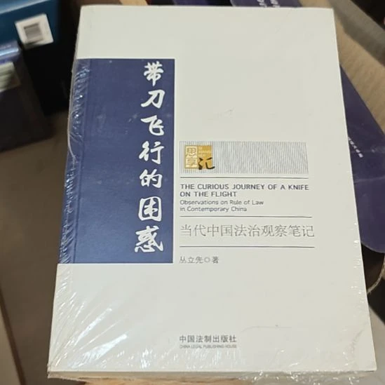 带刀飞行的困惑库存书