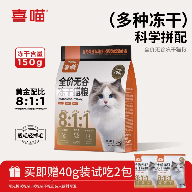 【8:1:1三拼冻干猫粮】喜喵冻干猫粮鲜肉营养全价无谷宠物主食推荐