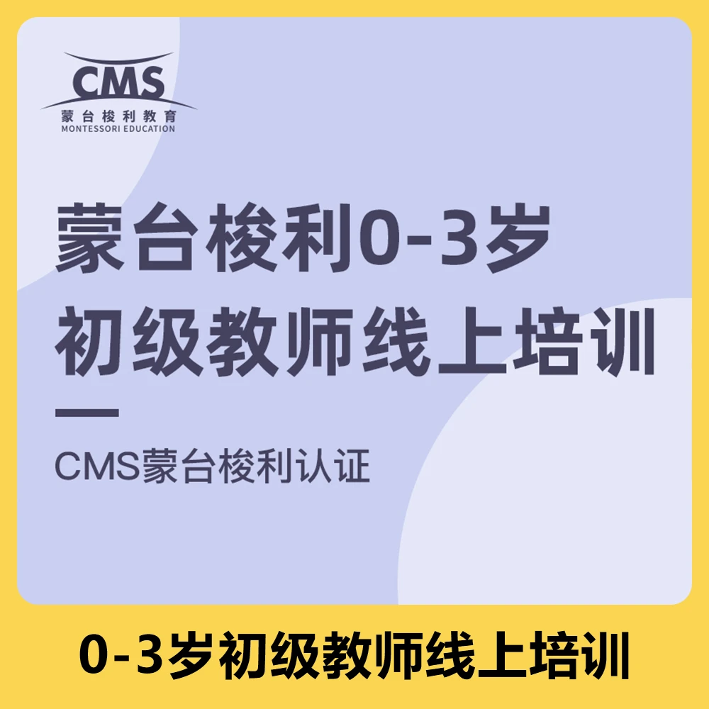蒙台梭利0-3岁初级教师线上培训