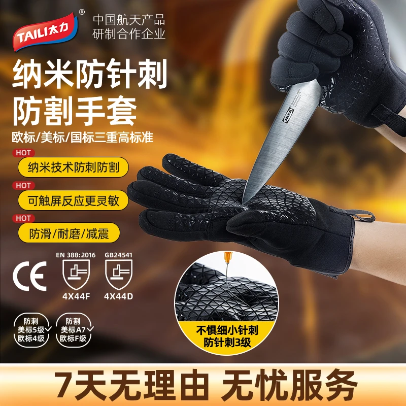 TAILI/太力防刺防割手套防切割透气户外劳保工作可触屏防护手套