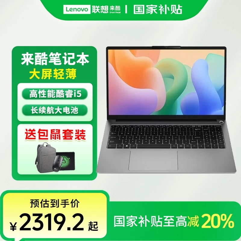 【国家补贴】联想来酷轻薄本 酷睿i5-12450H办公笔记本电脑 N166A