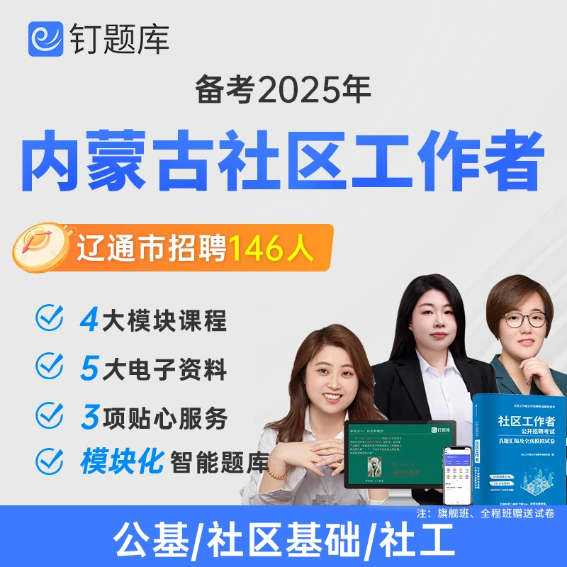 内蒙古2025辽通市社区工作者招聘考试试卷课程网课真题社工视频