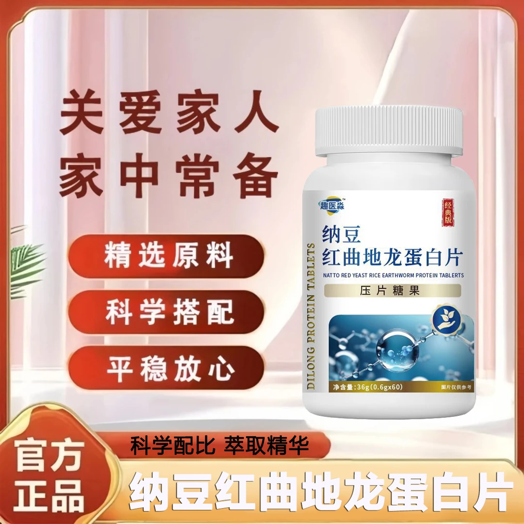 纳豆红曲地龙蛋白片趣医森官方正品直售草本植物科学配比萃取精华