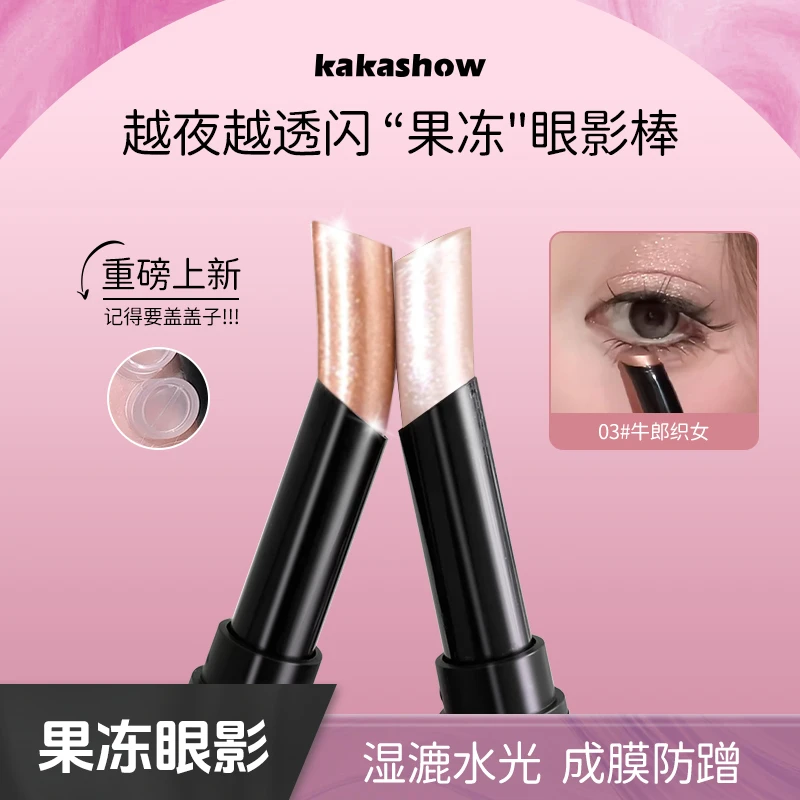 kakashow果冻眼影棒水光透闪显色日常不飞粉新手初学者水感眼影棒