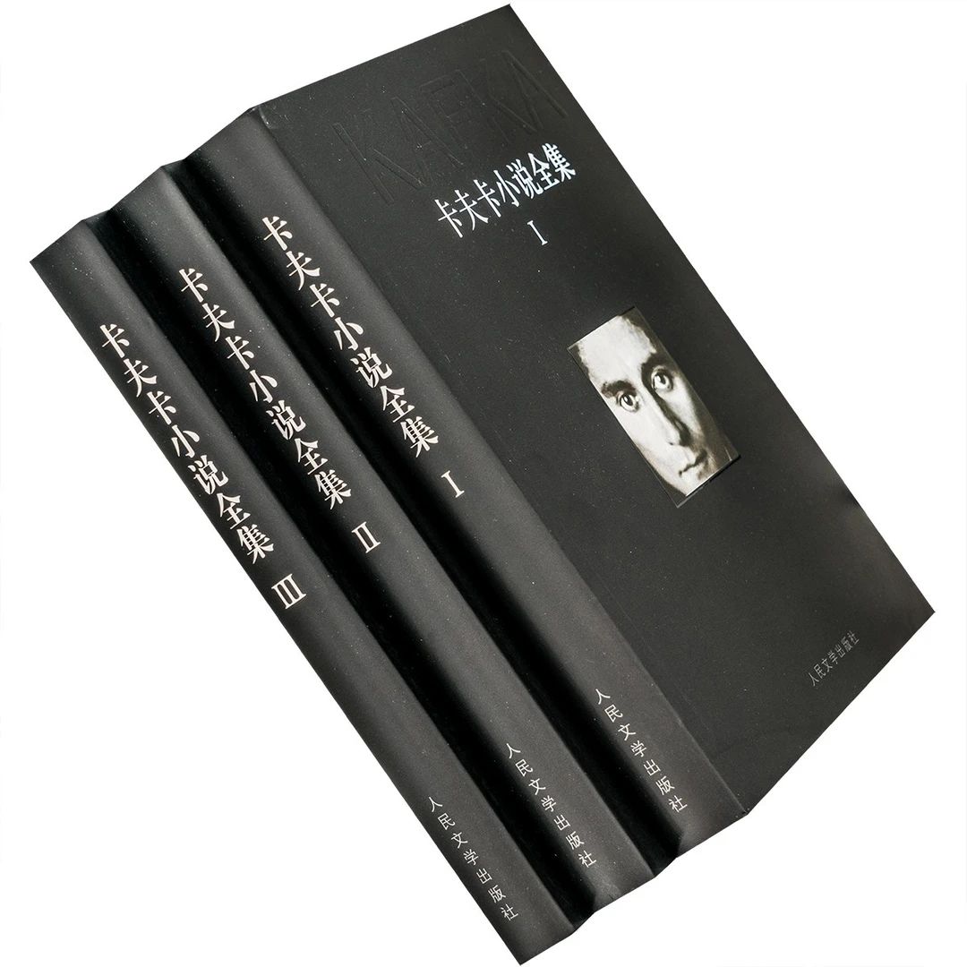 卡夫卡小说全集（全三册）