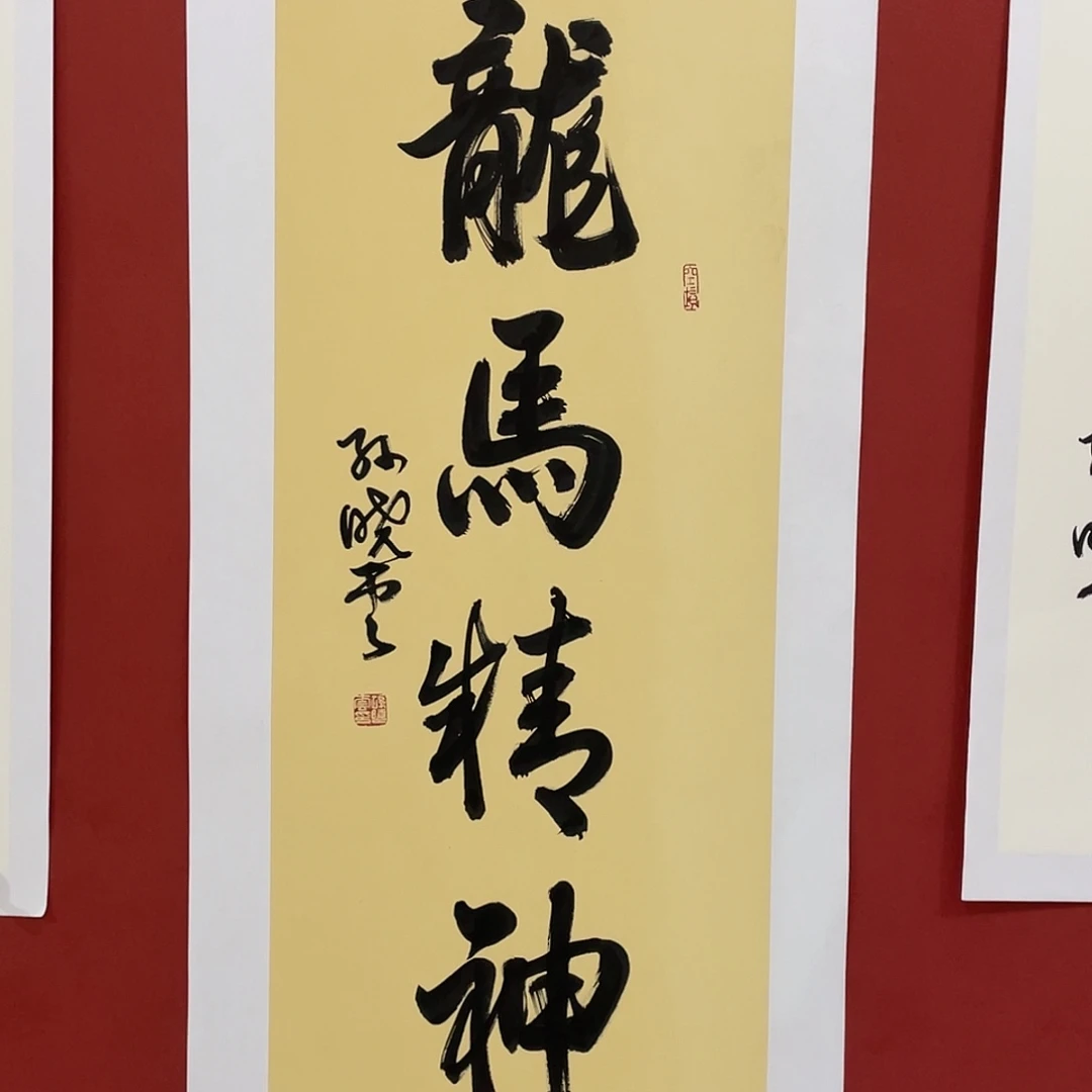 书法龙马精神直播大漏