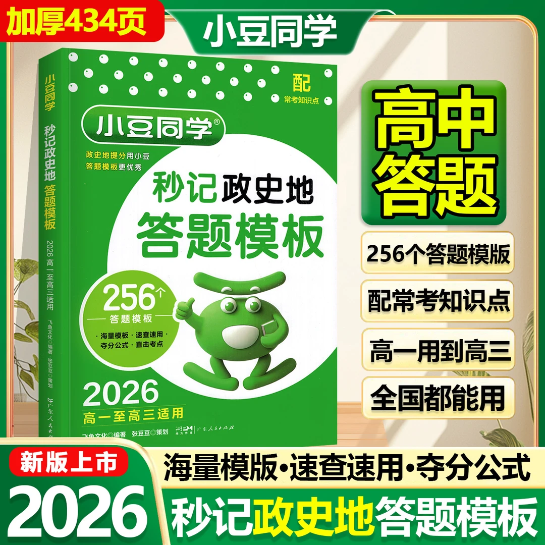 小豆同学2026高中秒记政史地答题模板秒背高一二三政治历史地理