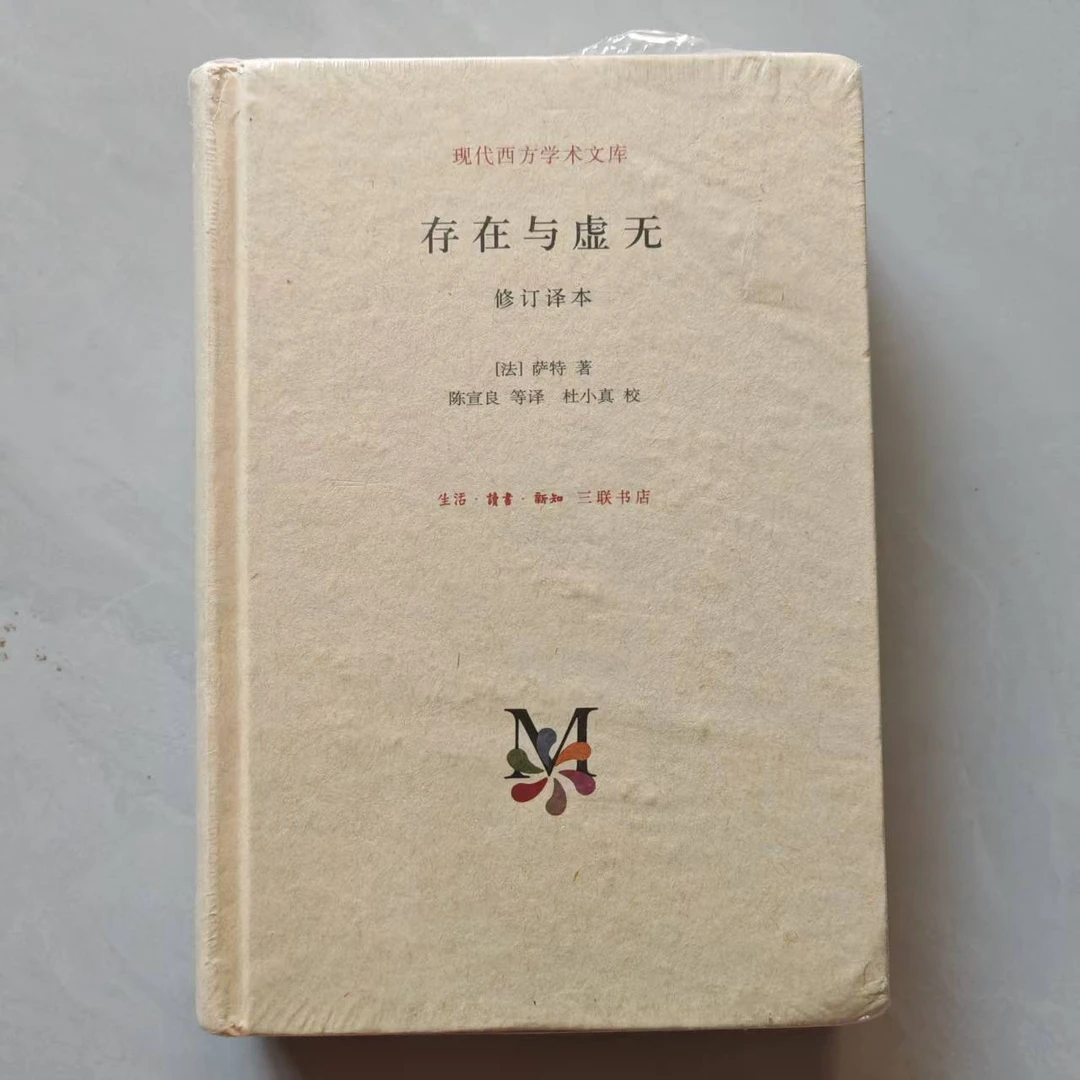 存在与虚无 修订译本（精装）