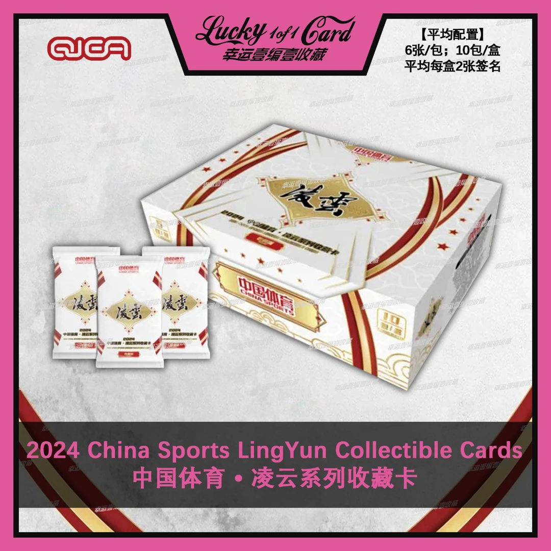 2024 China Sports LingYun Cards 中国体育 凌云收藏卡 盒卡