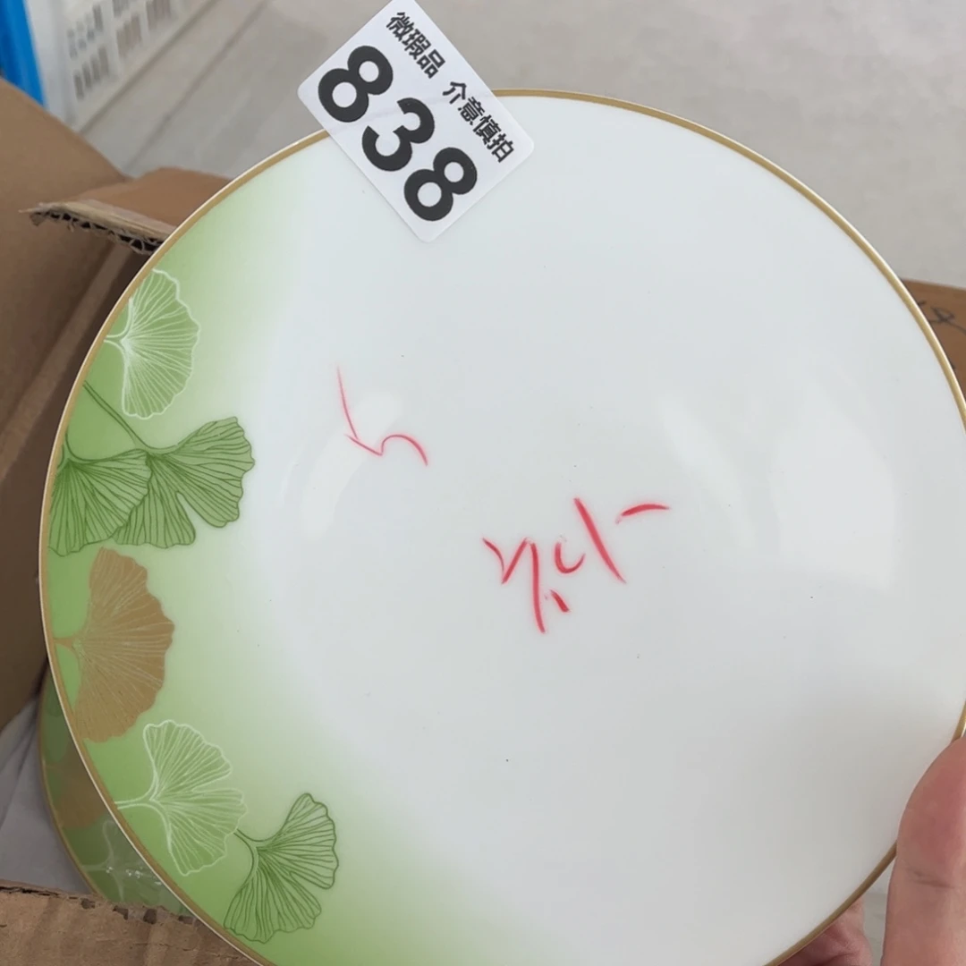 瓷片838 全场微瑕孤品特价