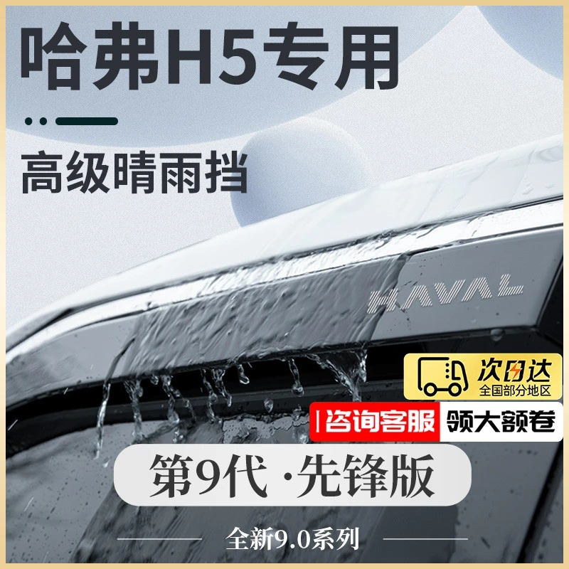24款长城哈弗H5新款汽车改装配件大全哈佛全车晴雨挡雨板车窗雨眉