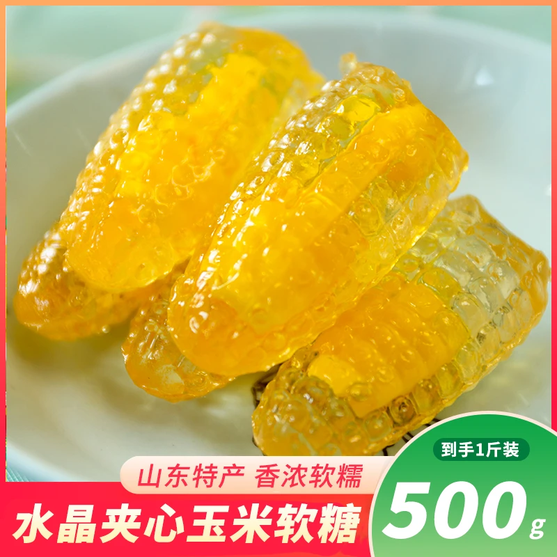 2025过年水晶玉米软糖好吃的糖果儿童零食网红新年礼物年货备起来