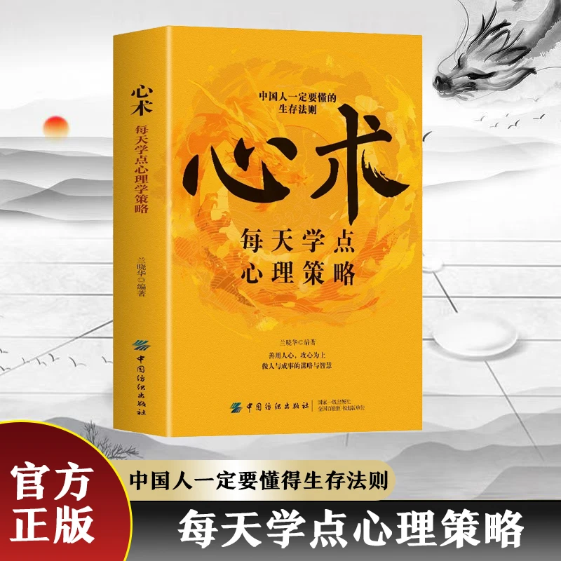 中国人一定要懂的生存法则每天学点心理学策略：心术