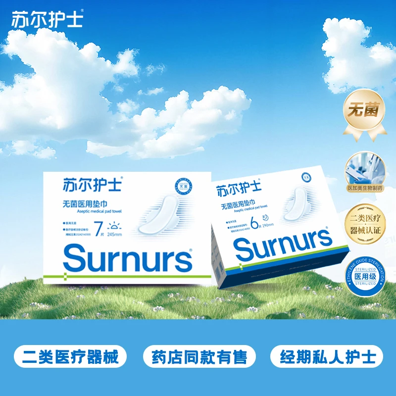 苏尔护士无菌医用垫巾护理加厚款盒装日用夜用组合
