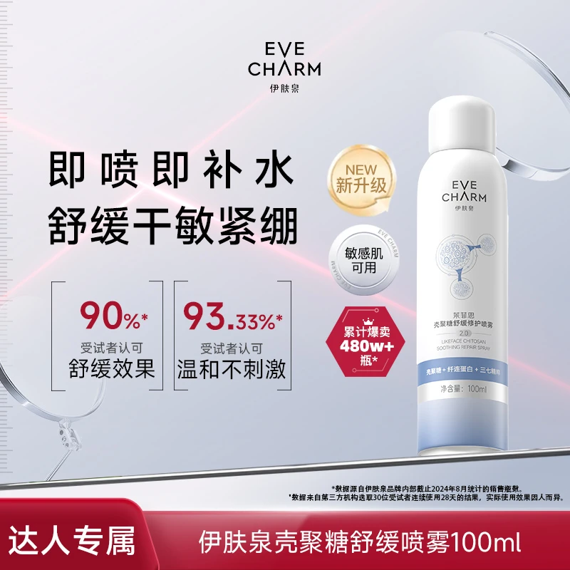 伊肤泉壳聚糖舒缓修护清爽喷雾补水敏感肌晒后妆前补水100ml-专属