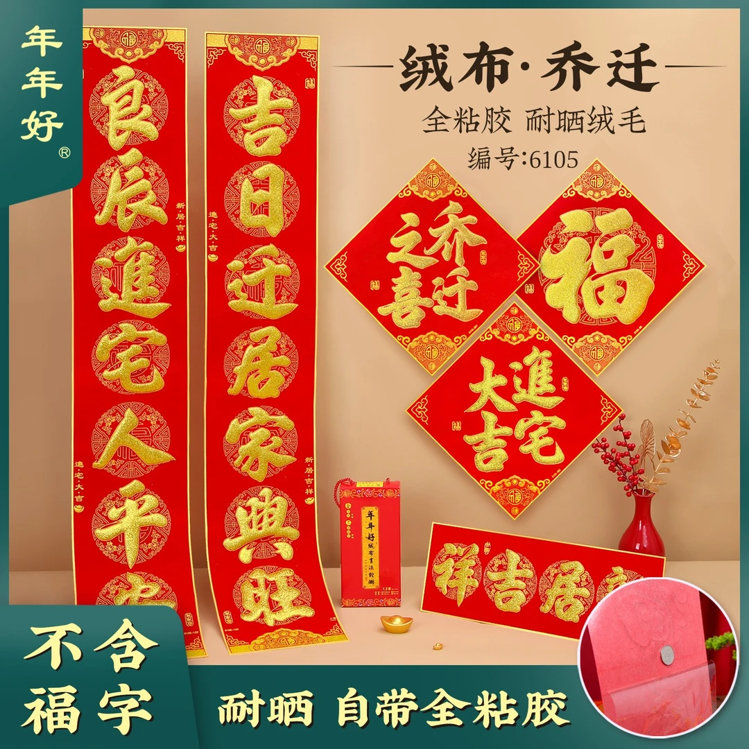 2026年对联绒布烫金乔迁新居全背胶自粘高档对联乔迁全套房门对联
