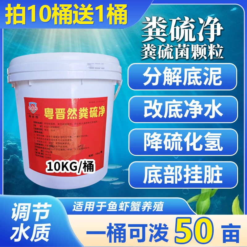 粤晋然粪硫净粪硫菌水产专用池塘生物改底颗粒分解淤泥黑泥调净水
