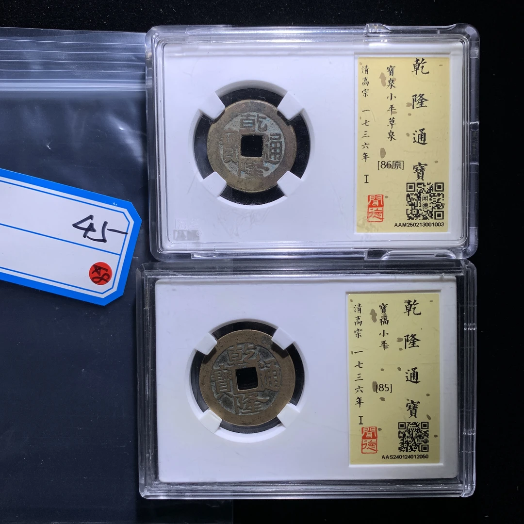 m602-45乾隆通宝一组