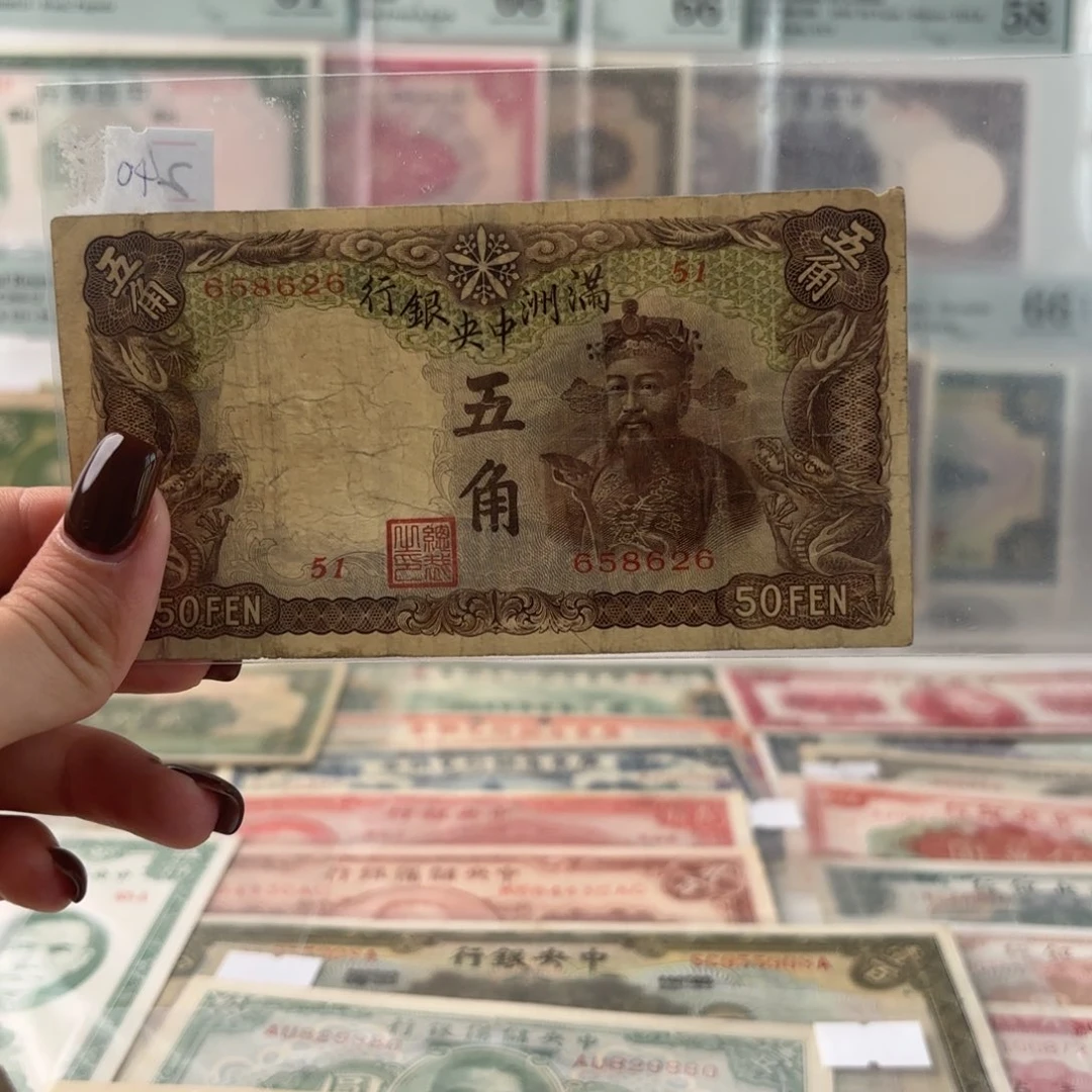 满洲中央银行伍角财神爷钻石号658626