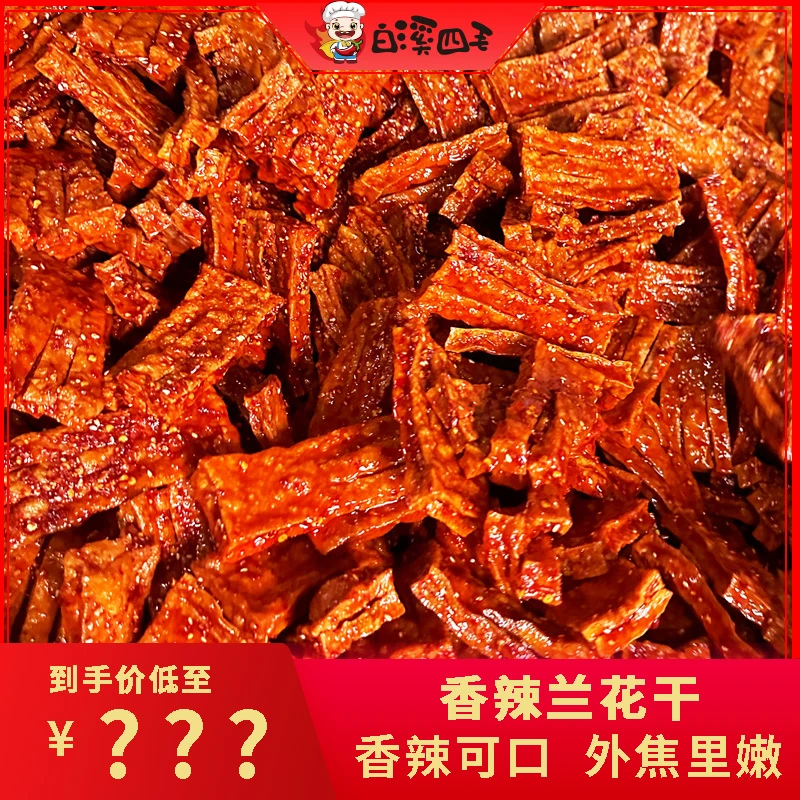【白溪四毛】香辣兰花干10片