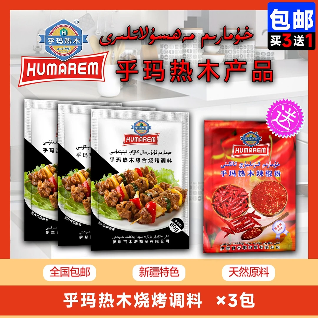 乎玛热木烧烤调料