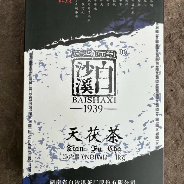 安化黑茶白沙溪黑茶2014天茯茶