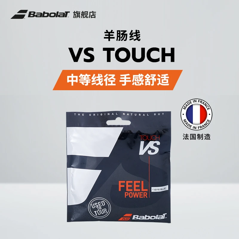 Babolat百保力官方 羊肠百宝力网球线VS TOUCH