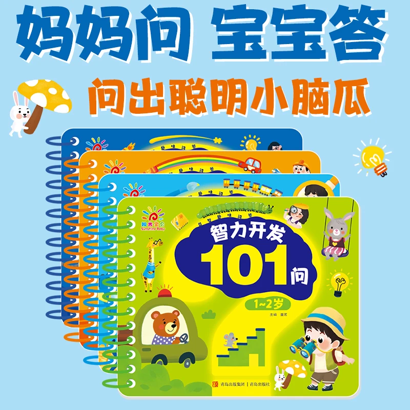 智力开发101问·1-2-3-4-5岁 宝宝激发脑动力图画问答超萌小开本