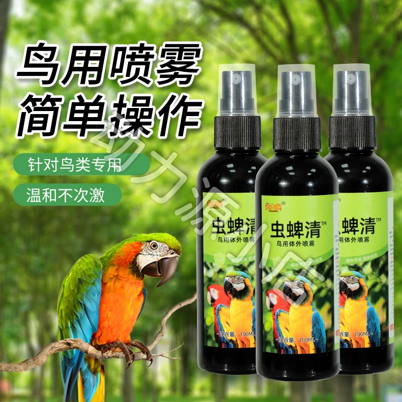 【宠大条】鸟类鹦鹉体外喷雾鸟用赶虫除臭剂