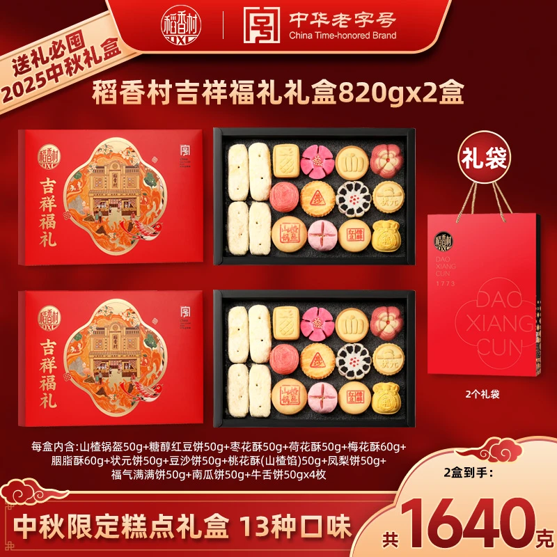 【稻香村DXC】吉祥福礼糕点礼盒独立小包装茶点年货礼盒D