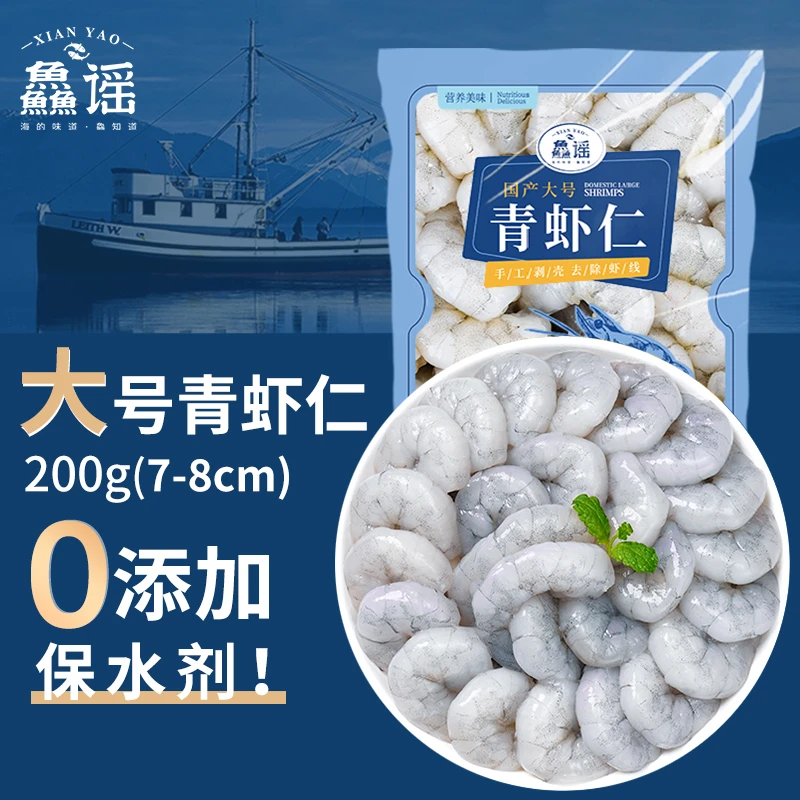 鱻谣无保水剂虾仁200克/袋大号新鲜大虾仁肉质紧实速冻锁鲜高品质