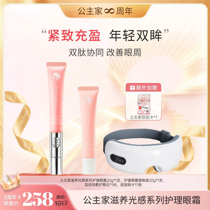 公主家 滋养光感系列护理眼霜 20g/支（到手3件）