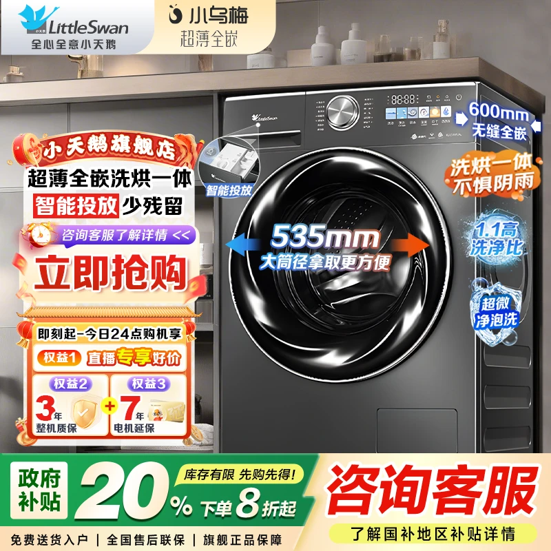 【湖北国补】小天鹅SC83洗烘一体超薄全嵌纤彩家用10KG滚筒洗衣机