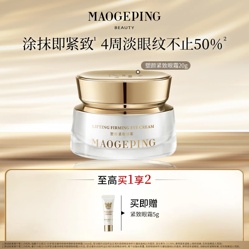 【达人】毛戈平奢华塑颜紧致眼霜20g db