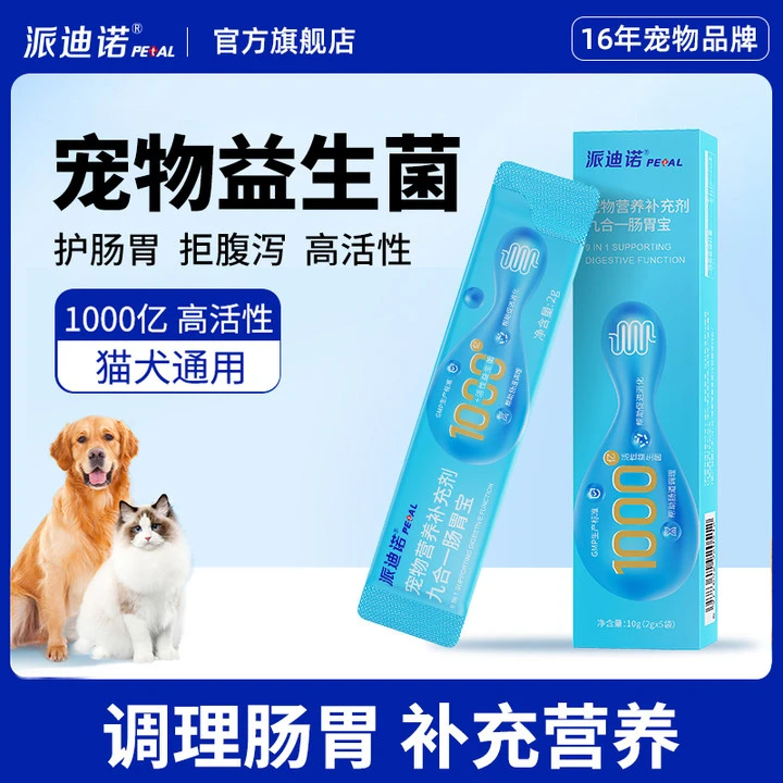 【达人专享】宠物活性益生菌猫狗通用拉稀呕吐肠胃调理消化不良单盒