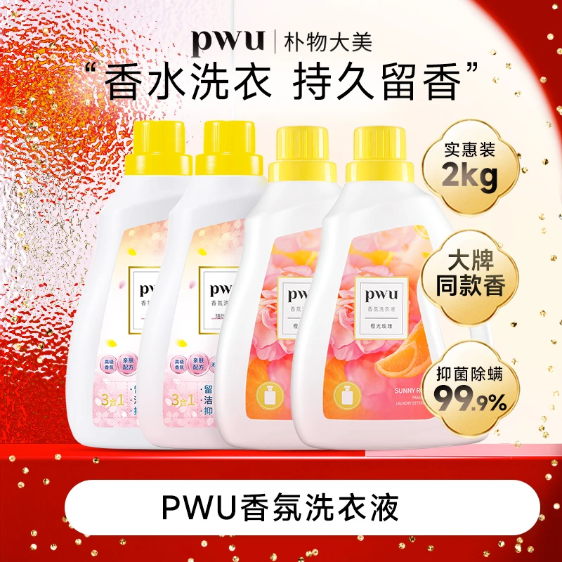 PWU香氛留香洗衣液2kg除螨(持久留香120小时)*wj